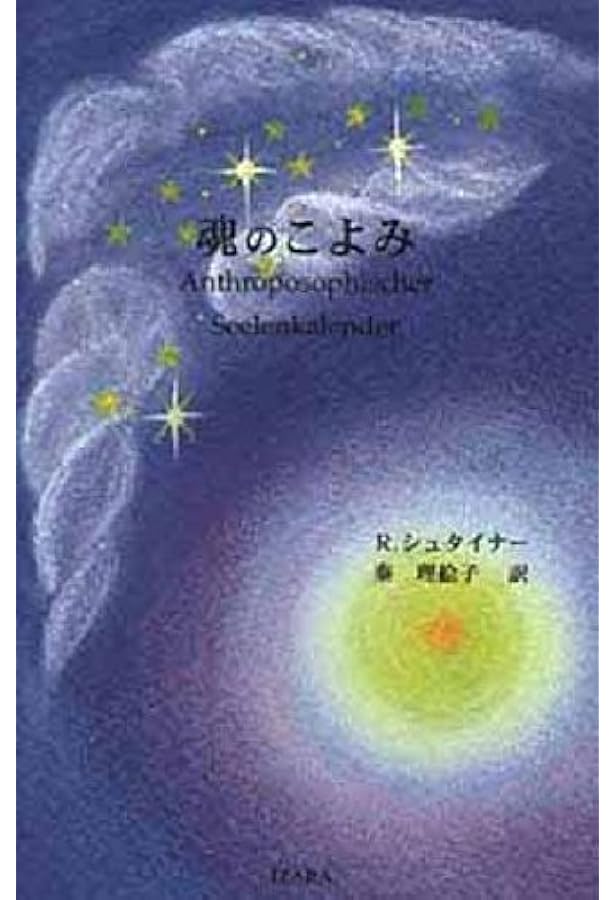Amazon.co.jp: ルドルフ・シュタイナーの『魂の暦』と